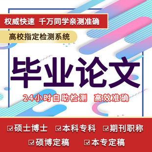 论wen本科毕ye大专国开文查重硕士函授成人自考帮论格式排版修改9