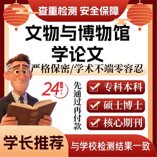 文物论w文服务代大专本科硕博士开题论文毕业查重帮排版修改格式