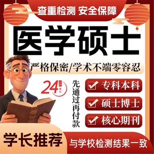 医学论w文服务代大专科本科MBA硕士开题论文毕业查重帮排版改格式