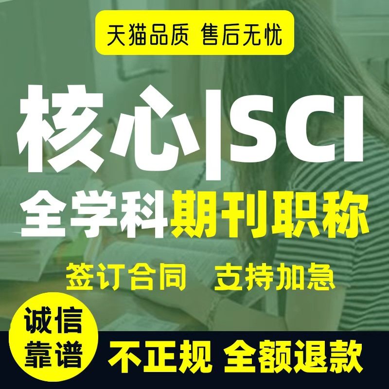 SCI核心期刊医学CN北大中文EI会议职称评审论文投稿发文章翻译表