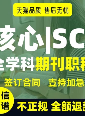 SCI核心期刊医学CN北大中文EI会议职称评审论文投稿发文章翻译表