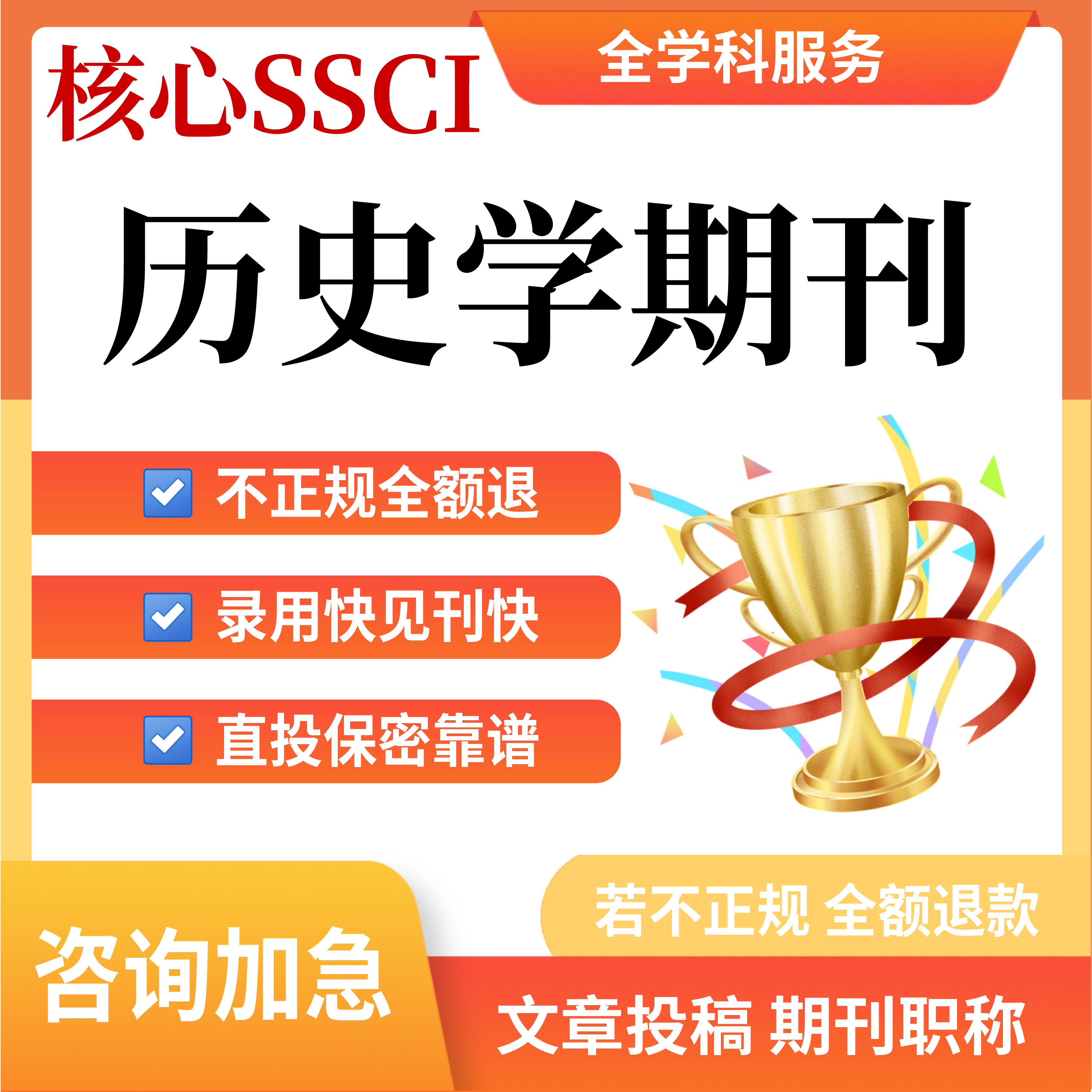 核心SSCI历史学投稿职称评审投稿文章翻译发布表