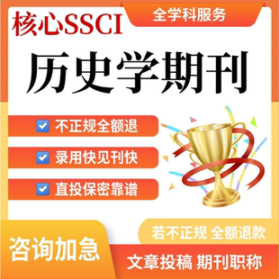 核心SSCI历史学投稿职称评审投稿文章翻译发布表