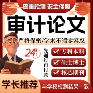 审计论w文服务代大专本科硕博士开题论文毕业查重帮排版修改格式