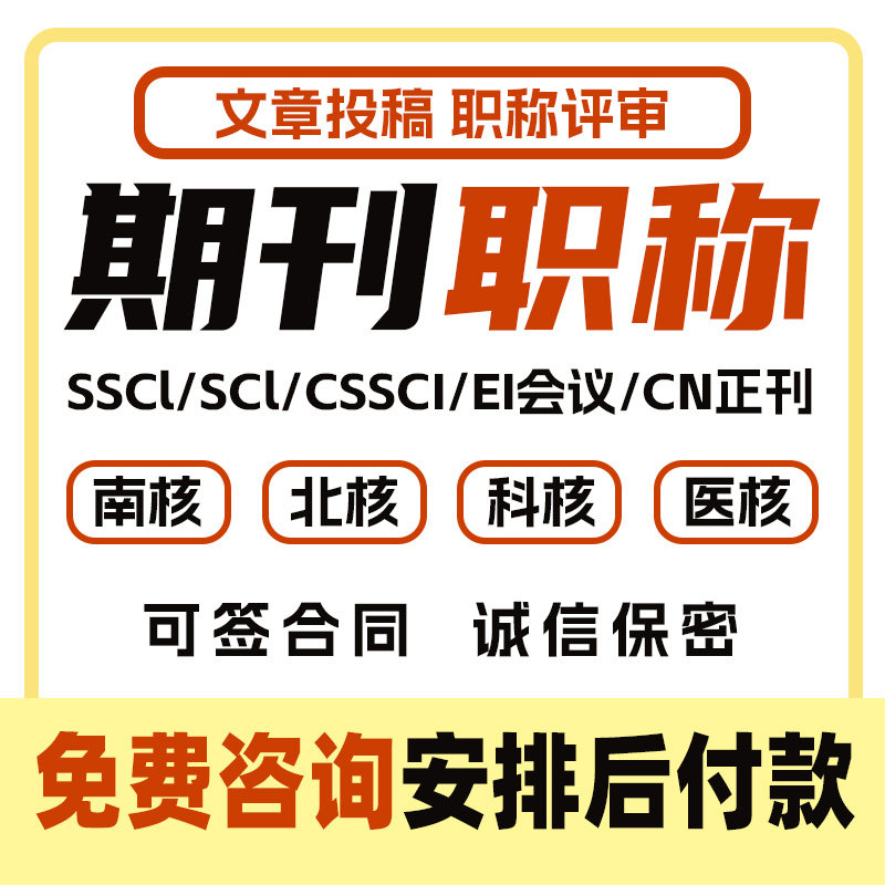 期刊SCI核心期刊医学CN北大中文EI会议职称评审论文投稿发文章