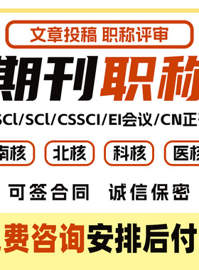期刊SCI核心期刊医学CN北大中文EI会议职称评审论文投稿发文章