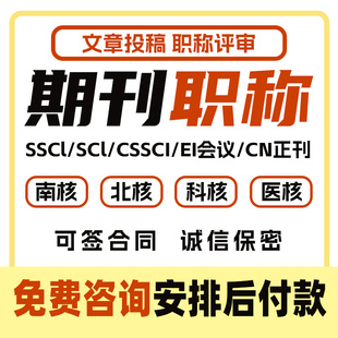 期刊SCI核心期刊医学CN北大中文EI会议职称评审论文投稿发文章