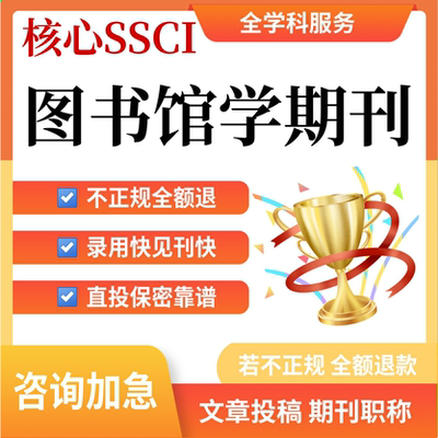 核心SSCI图书馆学科职称评审英文翻译润色投稿发布表