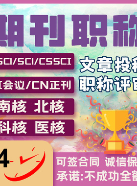 SCI杂志期刊SCOPUS/SSCI/EI北大核心国际英文普刊学术职称发布