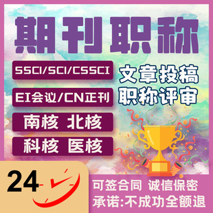 SCI杂志期刊SCOPUS EI北大核心国际英文普刊学术职称发布 SSCI