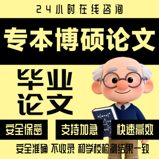 【2026毕业生开题/选题专享】大专科升本科论文排版改格式查重代9