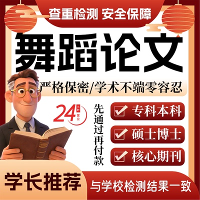 舞蹈论w文服务代大专科本科MBA硕士开题论文毕业查重帮排版改格式