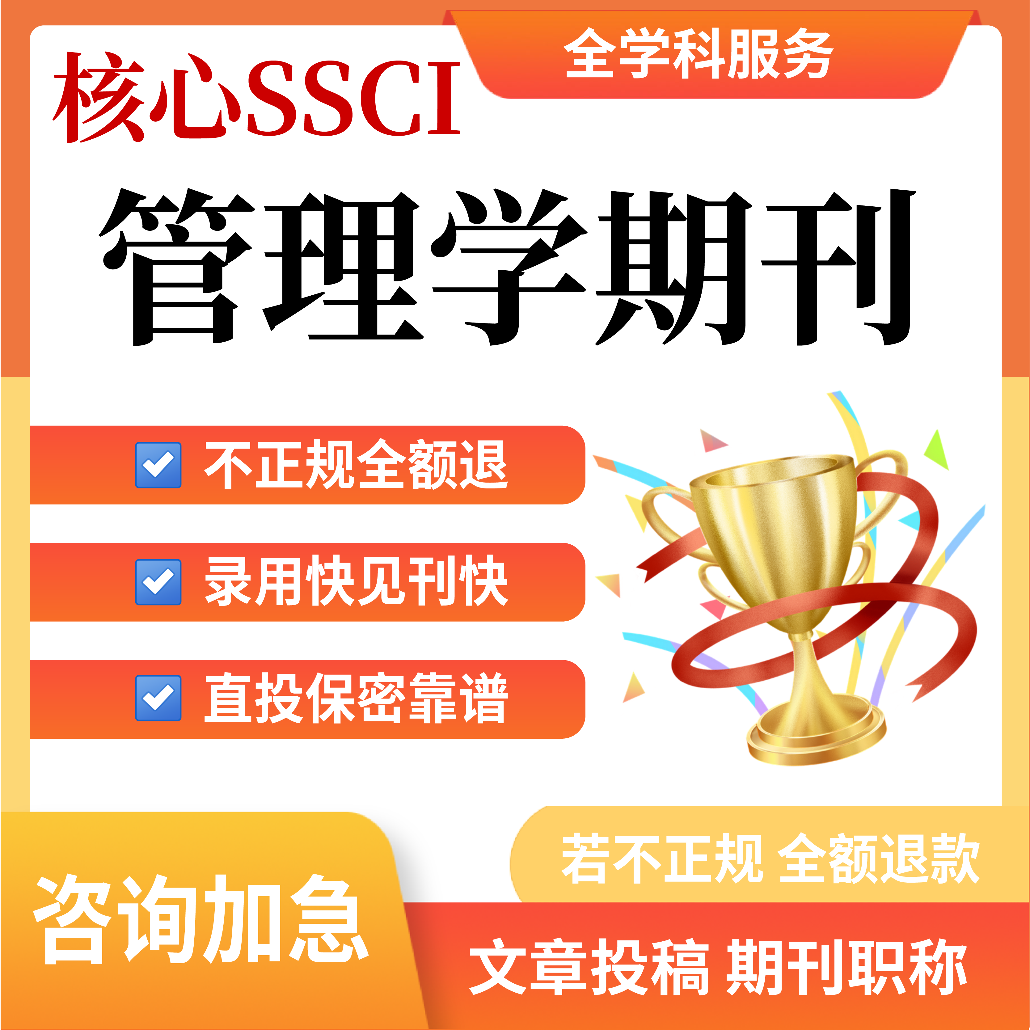 核心SSCI管理学科加急文章投稿职称评审翻译润色发布表