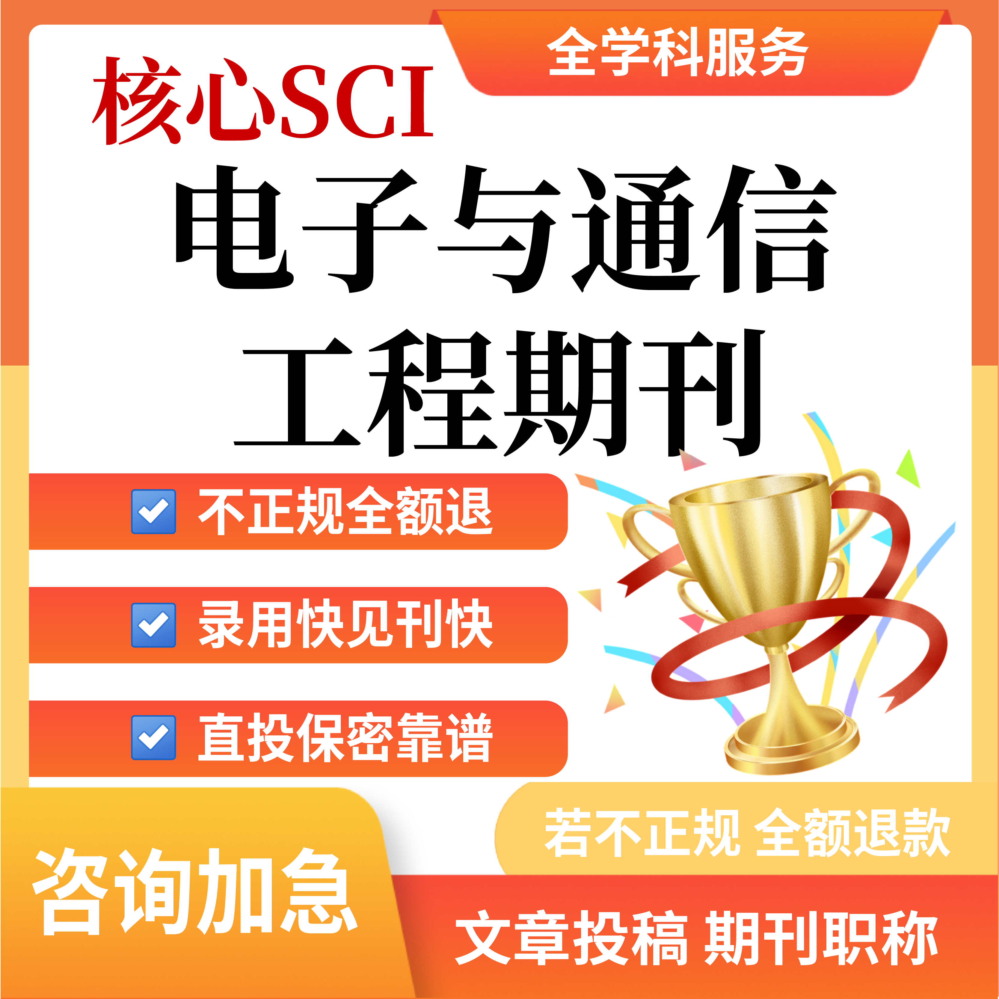 核心SCI电子与通信工程文章投稿英文普刊职称评审发布表