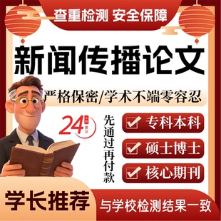 新闻传播论w文服务代大专本科硕博开题论文毕业查重帮排版改格式