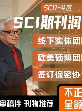 SCI母语润色辅导稿选刊导推荐返修意见回复英文翻译润色全程服务