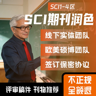 SCI母语润色辅导稿选刊导推荐返修意见回复英文翻译润色全程服务