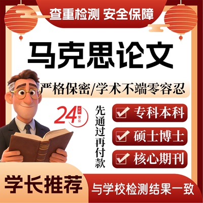 马克思论w文服务代大专本科硕博士开题论文毕业查重帮排版改格式