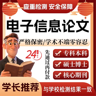 电子信息论w文服务代大专本科硕博开题论文毕业查重帮排版改格式