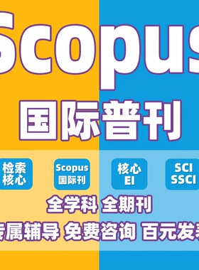 SCOPUS期刊加急国际核心scopus发英文期刊文章投稿评职称论文表