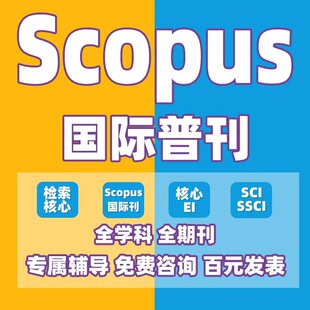 SCOPUS期刊加急国际核心scopus发英文期刊文章投稿评职称论文表