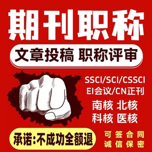 核心期刊论文评职称投稿教育类医学类普刊工程职称发文章翻译表