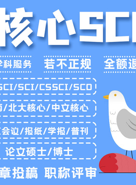 SCI核心期刊医学CN北大中文EI会议职称评审论文投稿发文章翻译表