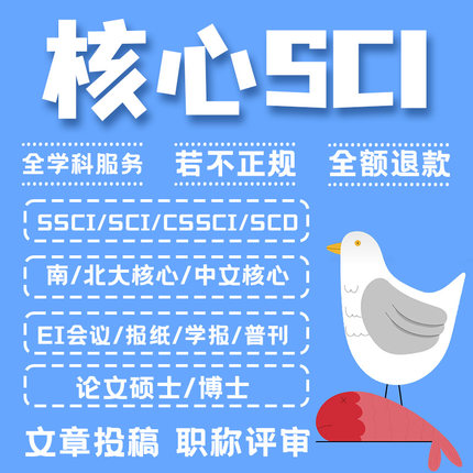 SCI核心期刊医学CN北大中文EI会议职称评审论文投稿发文章翻译表