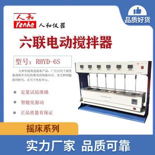 人和RHYD 6S实验四六联电动搅拌水浴锅电动搅拌器搅拌器系列