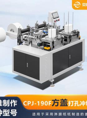 厂家供应CPJ-190F方形纸片冲孔切边机自动方盖打孔冲切机加工
