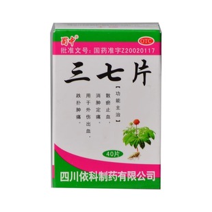 蜀中三七片0.25g*40片止血消肿定痛止痛药外伤药片依科制药 正品