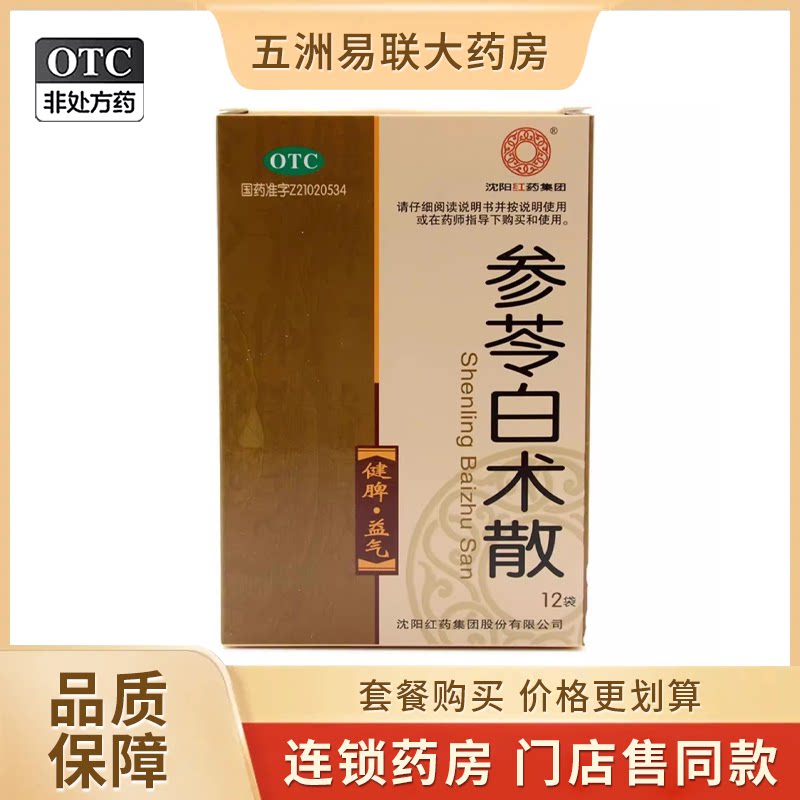 【沈阳红药】参苓白术散6g*12袋/盒