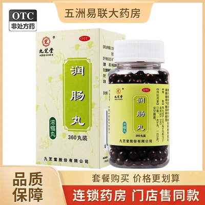 【九芝堂】润肠丸0.2g*360丸*1瓶/盒