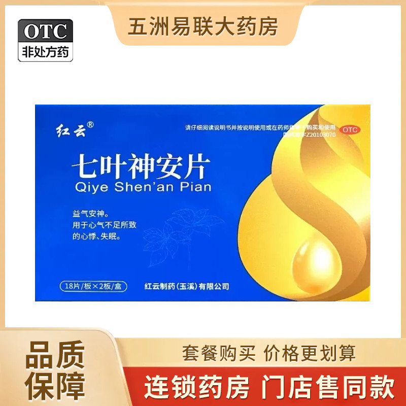 红云 七叶神安片 36片/盒 益气安神 用于心气不足所致的心悸 失眠 - 实物图