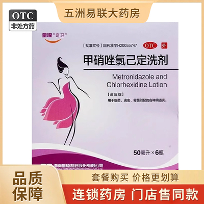 【奇卫】甲硝唑氯己定洗剂50ml*6瓶/盒