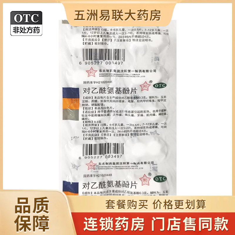 【东北】对乙酰氨基酚片0.3g*20片/盒