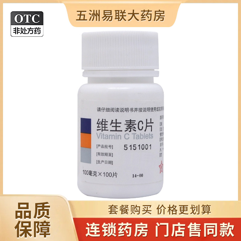 【东北制药】维生素C片100mg*100片/瓶