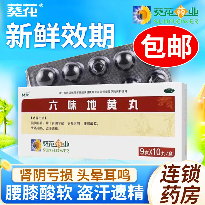 【葵花】六味地黄丸9g*10丸/盒