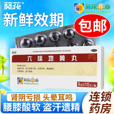 【葵花】六味地黄丸9g*10丸/盒