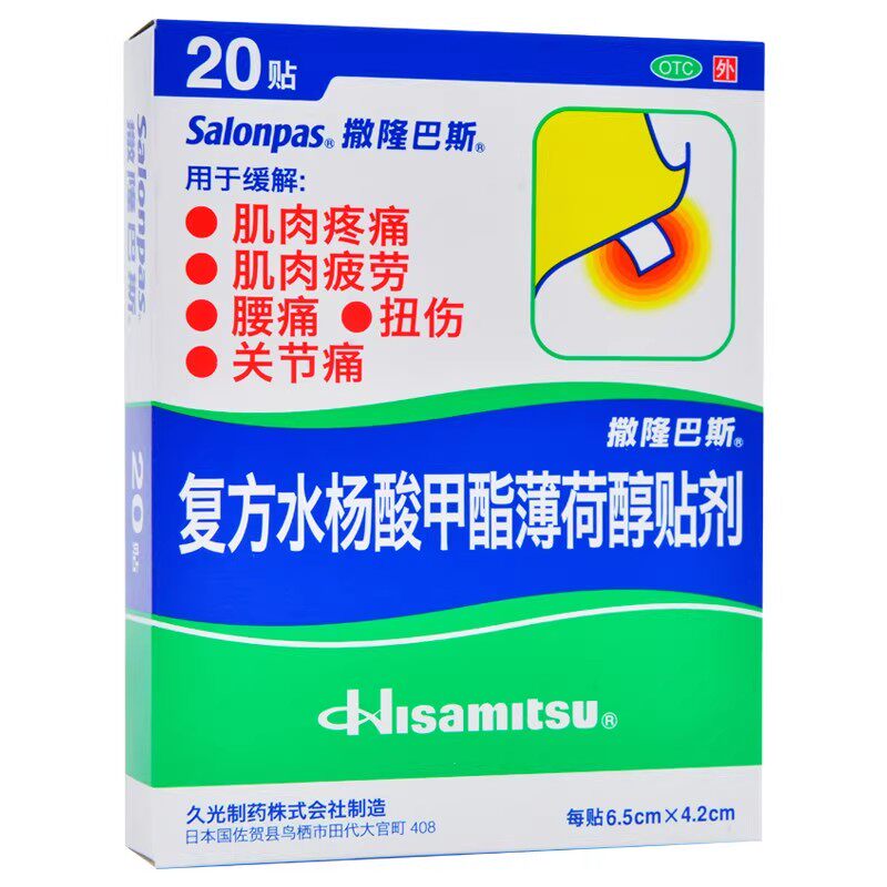 撒隆巴斯复方水杨酸甲酯薄荷醇贴20贴肌肉疼痛腰痛扭伤日本久光