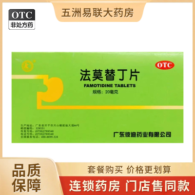 【彼迪】法莫替丁片20mg*24片/盒