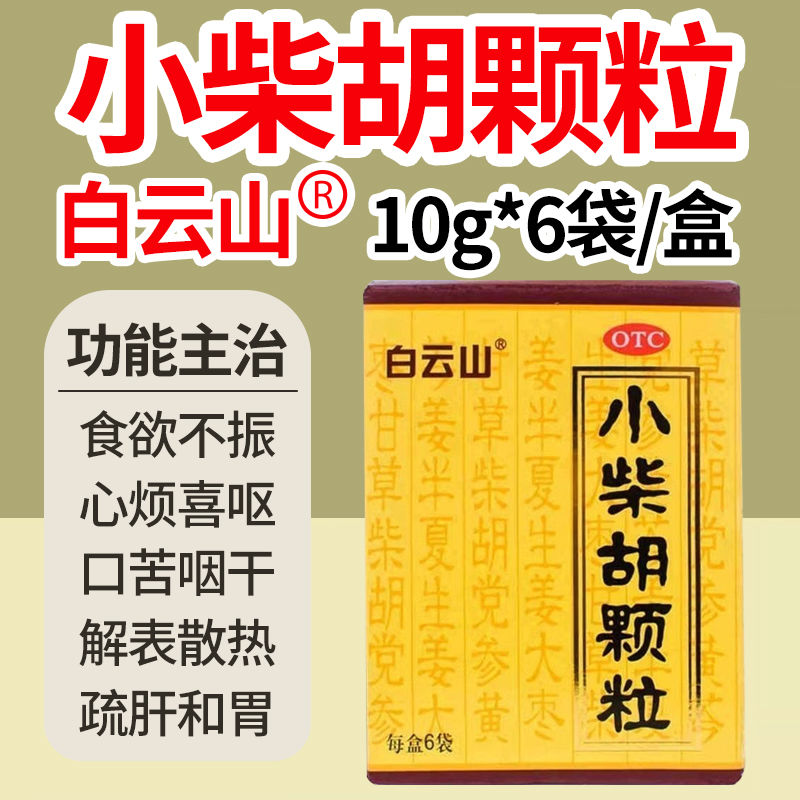 白云山小柴胡颗粒10g*6袋解表散热疏肝和胃寒热往来食欲不振