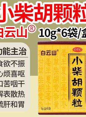 白云山小柴胡颗粒10g*6袋解表散热疏肝和胃寒热往来食欲不振