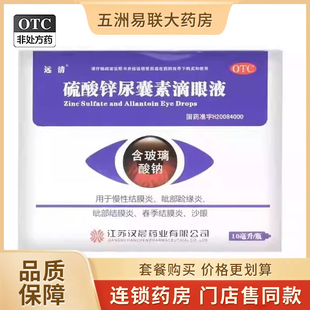 远清硫酸锌尿囊素滴眼液10ml结膜炎沙眼眼药水眦部睑缘炎药房旗舰
