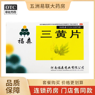 福森 三黄片36片 清热解毒泻火通便口鼻生疮咽喉牙龈肿痛口渴便秘