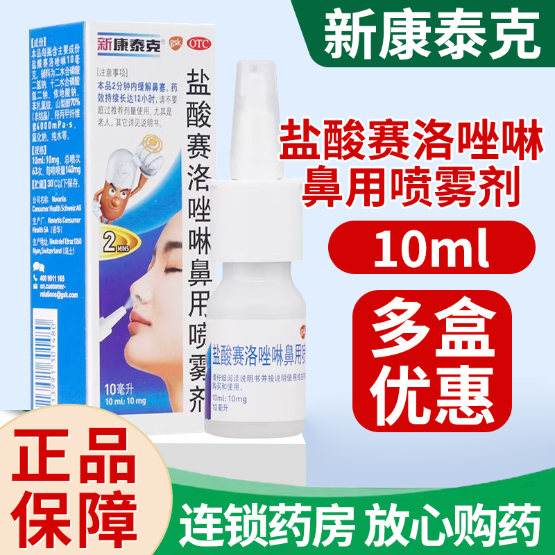 【新康泰克】盐酸赛洛唑啉鼻用喷雾剂0.1%*10ml*1瓶/盒