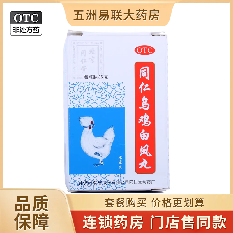 【同仁堂】同仁乌鸡白凤丸0.12g*300丸*1瓶/盒