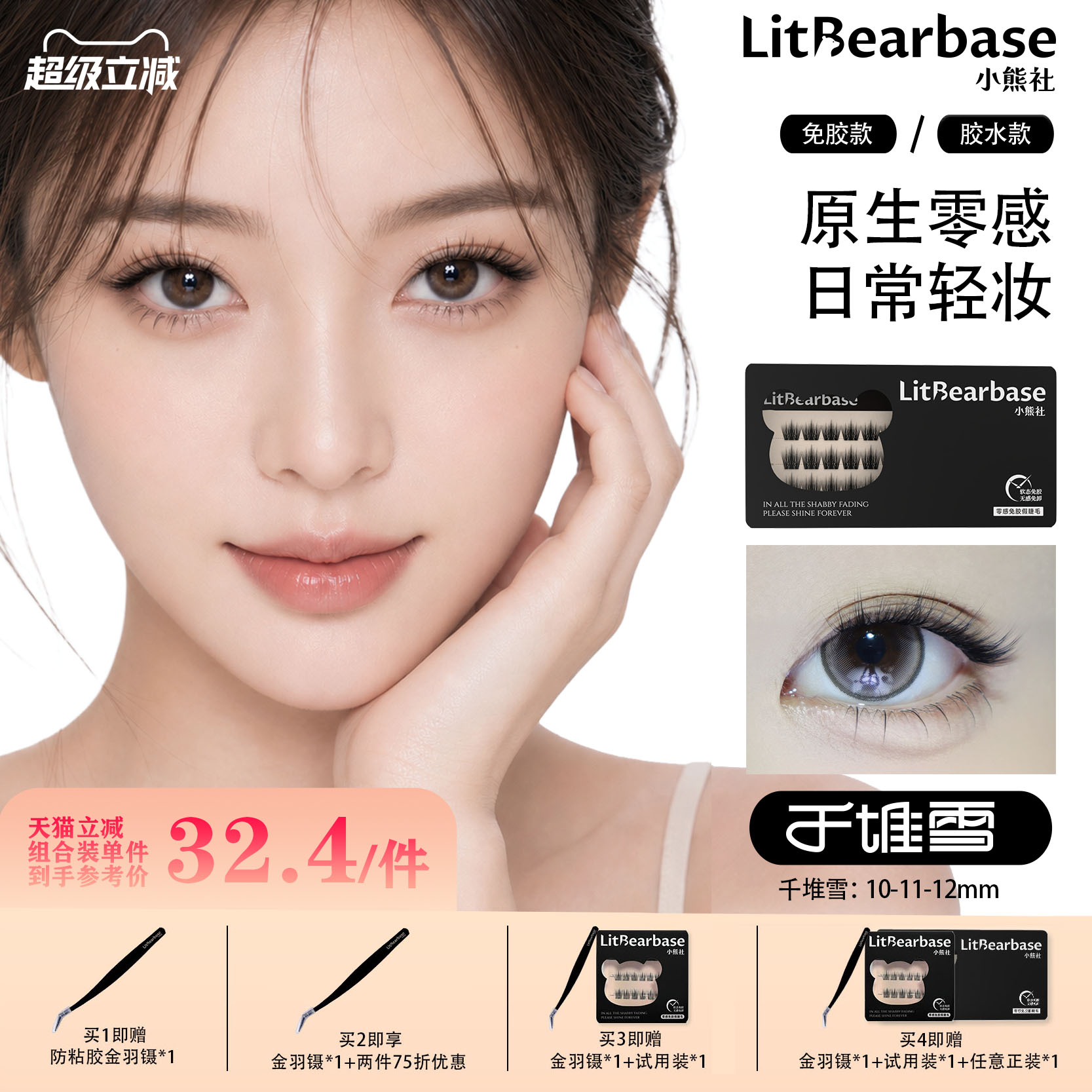【千堆雪】LitBearbase/小熊社免胶假睫毛自然浓密胶水新款可重复