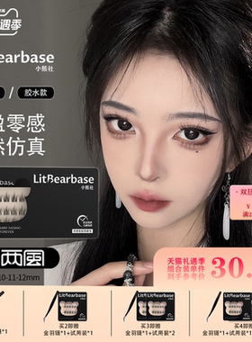 【一两风】LitBearbase/小熊社免胶假睫毛自然太阳花胶水款可重复