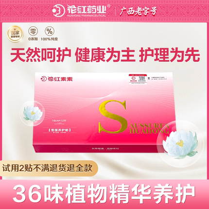 花红雪莲养护贴药业正品女人雪莲贴护垫私密处护理植萃生态抑菌